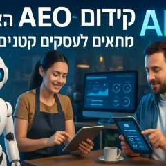 האם AEO – קידום לתשובות AI מתאים לעסקים קטנים?