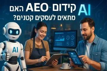 האם AEO – קידום לתשובות AI מתאים לעסקים קטנים?