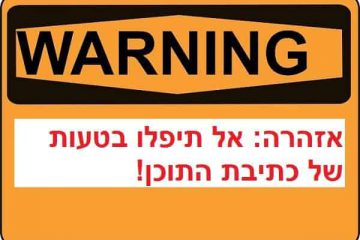 אזהרה: אל תיפלו בטעות של כתיבת התוכן!