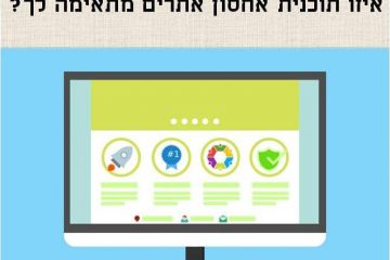 איזו תוכנית אחסון אתרים מתאימה לך?