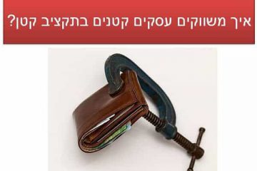איך משווקים עסקים קטנים בתקציב קטן?
