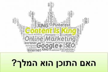 מדוע להשקיע בתוכן שיווקי לאתר שלכם