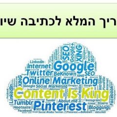 המדריך המלא לכתיבה שיווקית