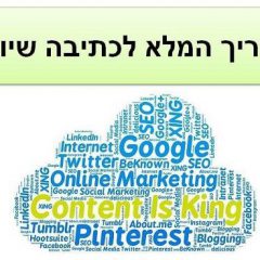 המדריך המלא לכתיבה שיווקית