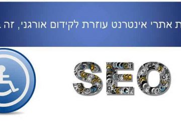האם חוק הנגשת אתרי אינטרנט עוזרת לקידום אתרים?