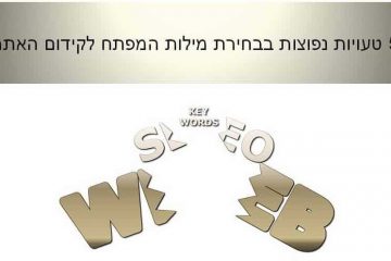 5 טעויות נפוצות בבחירת/ חיפוש מילות המפתח לקידום האתר