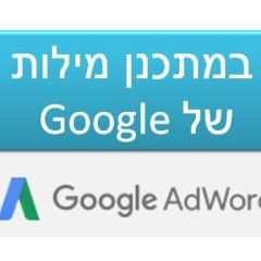 שינויים במתכנן מילות המפתח של Google
