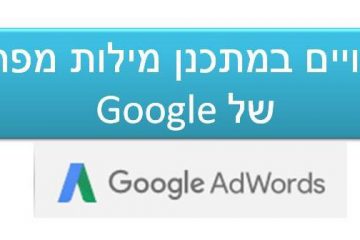 שינויים במתכנן מילות המפתח של Google